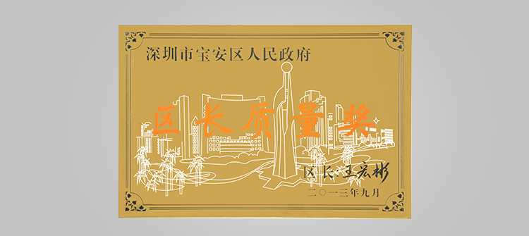 12月，榮獲“深圳連鎖企業(yè)50強(qiáng)”稱號(hào)及代表深圳寶安區(qū)最高質(zhì)量榮譽(yù)的“寶安區(qū)區(qū)長(zhǎng)質(zhì)量獎(jiǎng)“