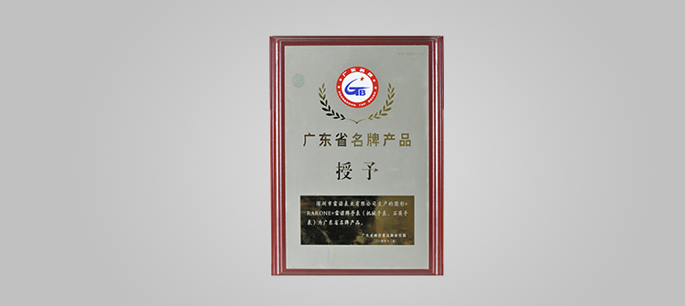 榮膺“廣東省名牌”稱號(hào)。