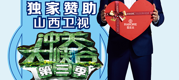 山西衛(wèi)視《沖關(guān)大峽谷》通關(guān)大獎(jiǎng)獨(dú)家贊助品牌。