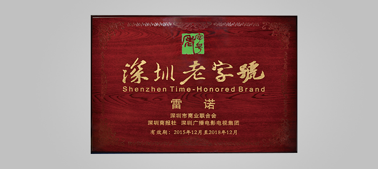 榮獲“深圳老字號(hào)”稱號(hào)。