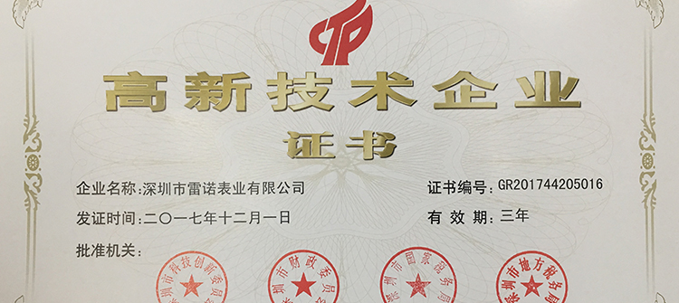 榮獲國(guó)家高新技術(shù)企業(yè)證書