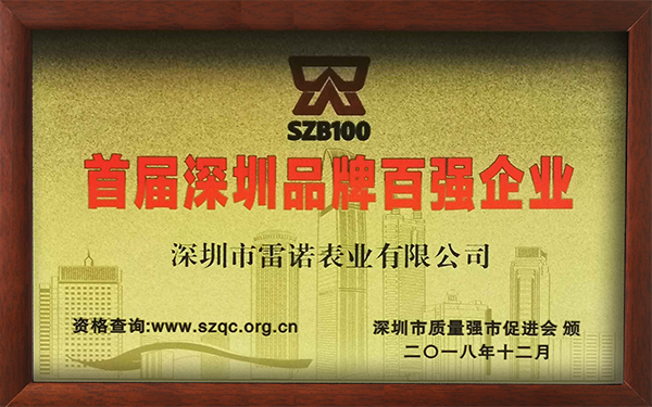 1、首屆深圳品牌百?gòu)?qiáng)企業(yè)