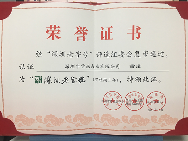 2、深圳老字號(hào) 復(fù)審?fù)ㄟ^(guò)證書