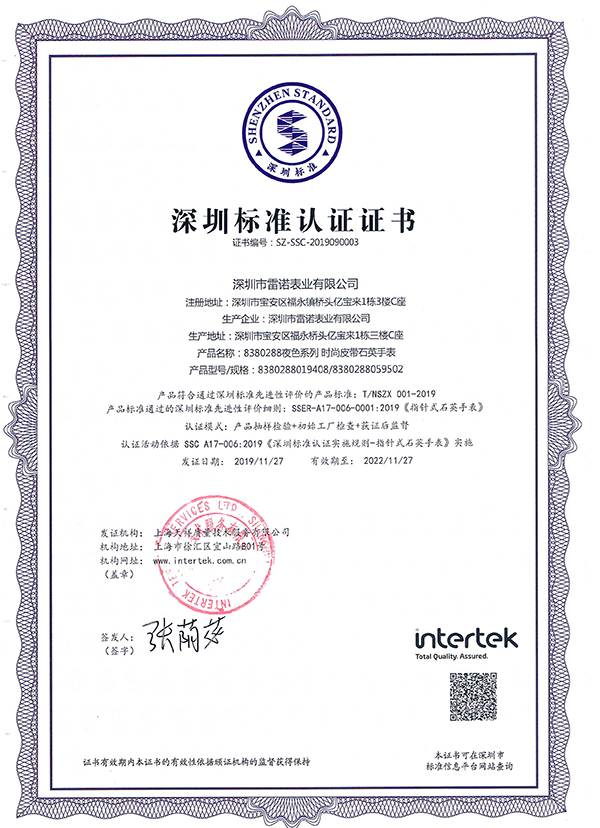 7、深圳標(biāo)準(zhǔn)認(rèn)證證書（夜色系列 石英女表）