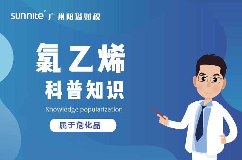 經(jīng)營氯乙烯需要辦理?；C嗎？