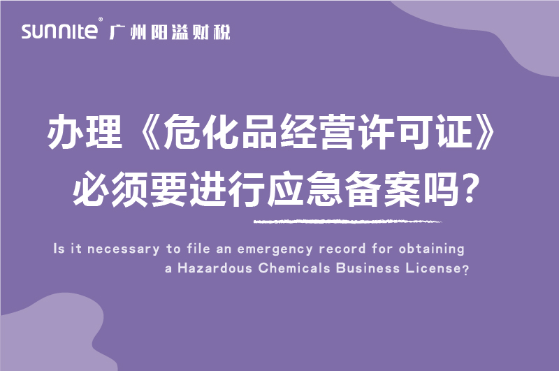 辦理?；C必須要進(jìn)行應(yīng)急備案嗎