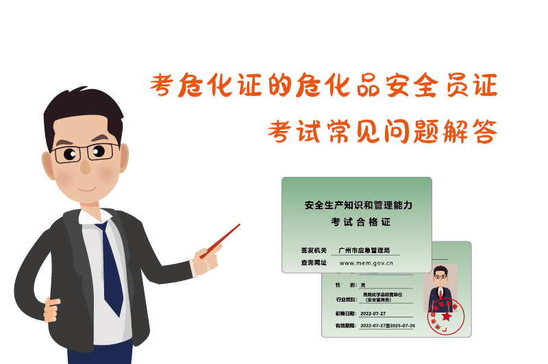 考?；C危化品安全員證考試常見問(wèn)題解答