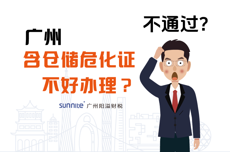 為什么說廣州含倉儲?；C不好辦理？