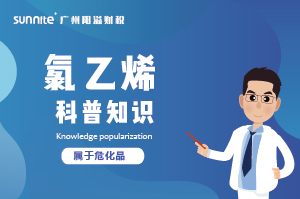 經(jīng)營氯乙烯需要辦理?；C嗎？