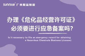 辦理?；C必須要進(jìn)行應(yīng)急備案嗎？