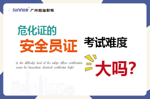 危化證的安全員證考試的難度大嗎？