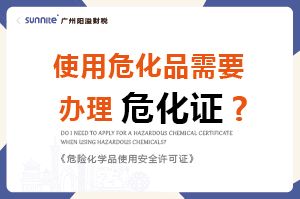 使用危化品需要辦理?；C嗎？-科普