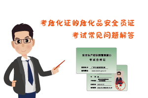 考?；C?；钒踩珕T證考試常見問題解答