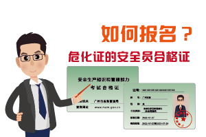 辦理?；C的安全員合格證如何報(bào)名?