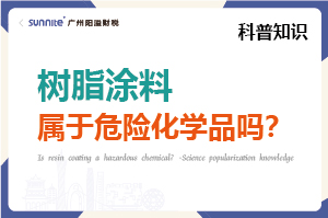 樹脂涂料屬于危險(xiǎn)化學(xué)品嗎？- 科普知識