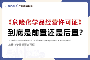 權(quán)威解讀｜?；C是前置審批還是后置審批？