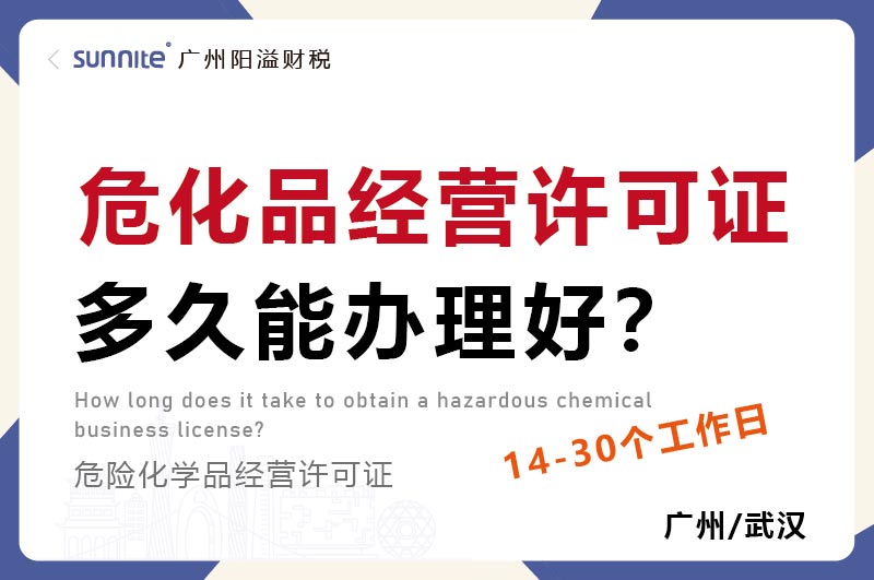 危化品經(jīng)營(yíng)許可證多久能辦理好