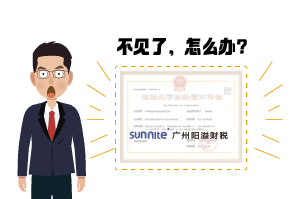 ?；C遺失了怎么辦?-廣州陽溢告訴你