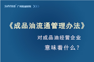 《成品油流通管理辦法》發(fā)布，對危化證經(jīng)營企業(yè)意味著什么？