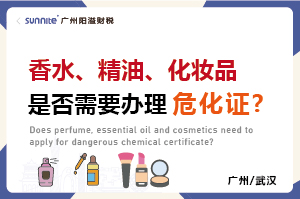 香水、精油、化妝品是否需要辦理危化證?