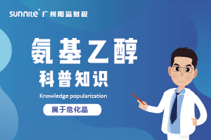 氨基乙醇需要辦理?；C嗎？-知識科普