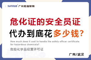 危化證的安全員證代辦到底花多少錢？