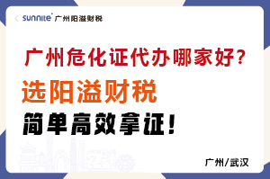 廣州危化證代辦哪家好？選陽溢財稅，簡單高效拿證！?