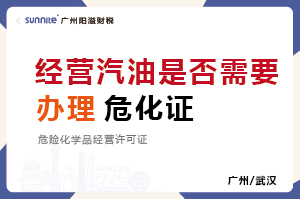 經(jīng)營汽油柴油是否需要辦理?；C？