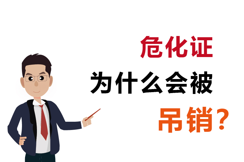 為什么會(huì)被吊銷？