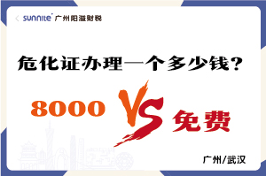 2026年的危險化學(xué)品經(jīng)營許可證辦理一個多少錢？