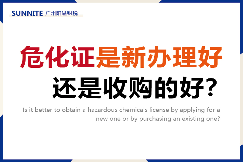 危化證是新辦理好，還是收購(gòu)的好？