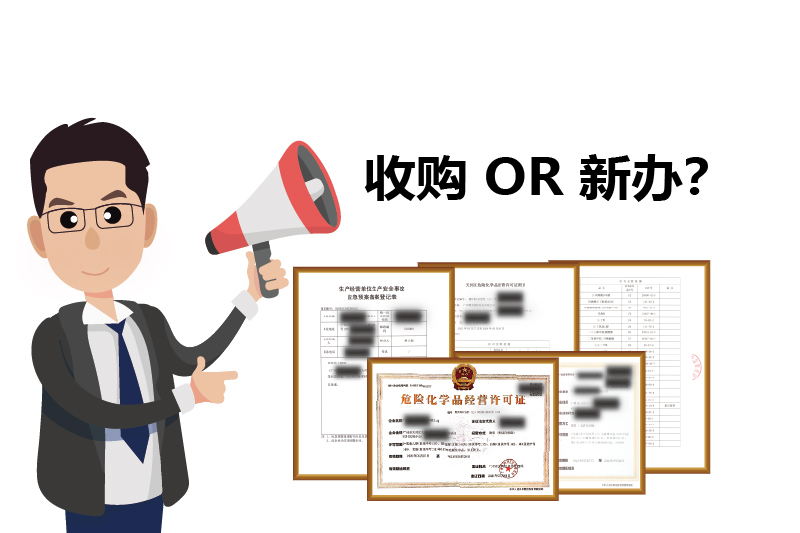 危化證是新辦理好，還是收購(gòu)的好？2