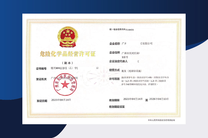 危險(xiǎn)化學(xué)品經(jīng)營許可證